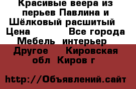 Красивые веера из перьев Павлина и Шёлковый расшитый › Цена ­ 1 999 - Все города Мебель, интерьер » Другое   . Кировская обл.,Киров г.